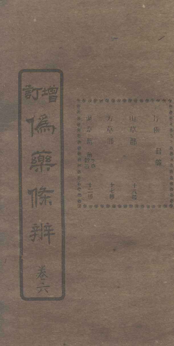 增订伪药条辨  卷3  中